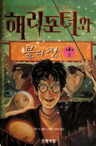 J. K. Rowling: 해리포터와 불의 잔 (Hardcover, Korean language, 2000, Moonhak Soochup Publishing)