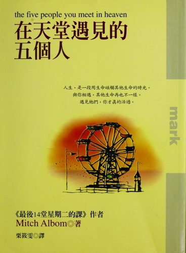 Mitch Albom: Zai tian tang yu jian de wu ge ren (Paperback, Chinese language, 2004, Da kuai wen hua chu ban gu fen you xian gong si)