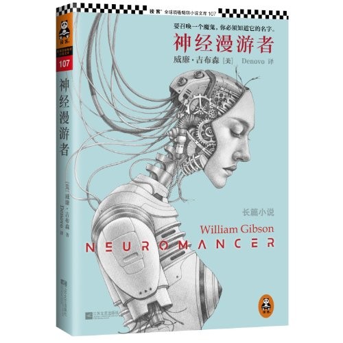 William F. Gibson: Neuromancer (Paperback, Chinese language, 2013, Jiangsu Literature and Art Publishing House)