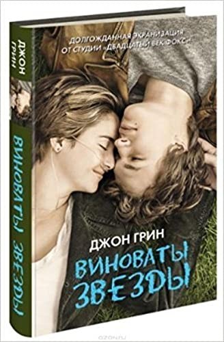 John Green: Vinovaty Zvezdy / The Fault in Our Stars (Hardcover, 2016, AST, Izdatel'stvo)