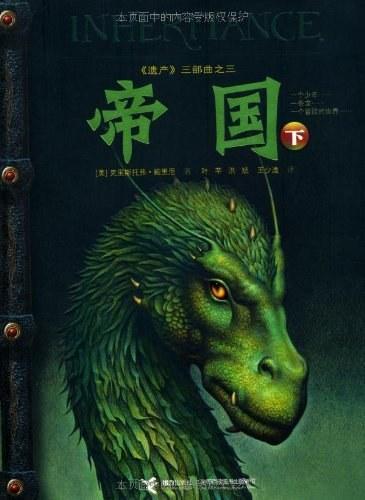 Christopher Paolini OG: 帝国（下） (Chinese language)