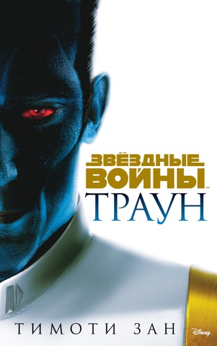 Timothy Zahn, Albert Agut Iglesias: Звёздные Войны. Траун (Hardcover, Russian language, 2018, Азбука)