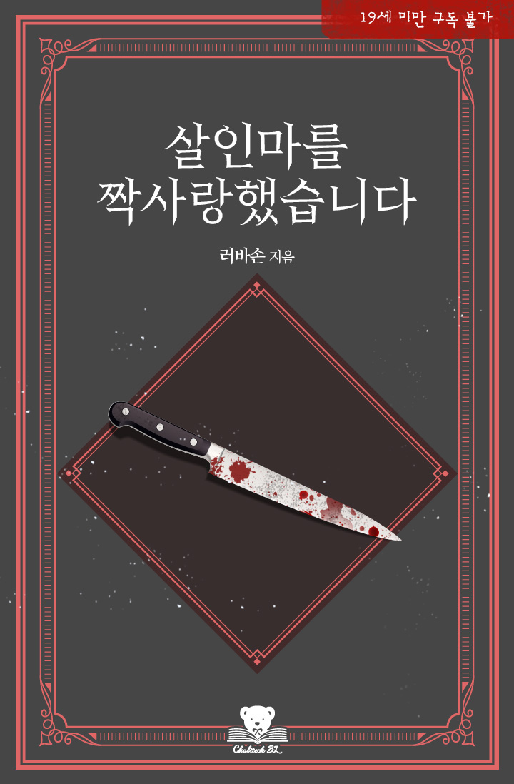 러바손: I have an Unrequited Love for a Murderer (EBook, Korean language, 2022, RidiBooks)