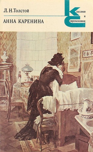 Lev Nikolaevič Tolstoy: Анна Каренина (Paperback, Russian language, 1982, Художественная литература)