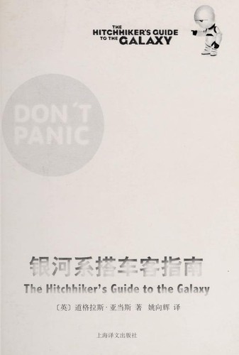 Douglas Adams: 银河系搭车客指南 (Paperback, Chinese language, 2016, Shanghai yi wen chu ban she)