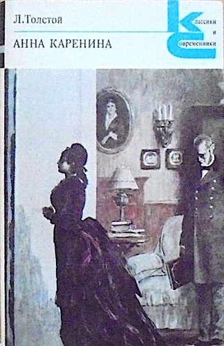 Lev Nikolaevič Tolstoy: Анна Каренина (Paperback, Russian language, 1982, Художественная литература)