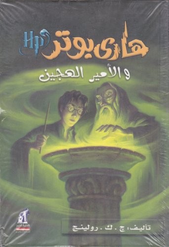 J. K. Rowling: هاري بوتر والامير الهجين (Paperback, Arabic language, 2005, Nahdetmisr Publishing, Naufaul)